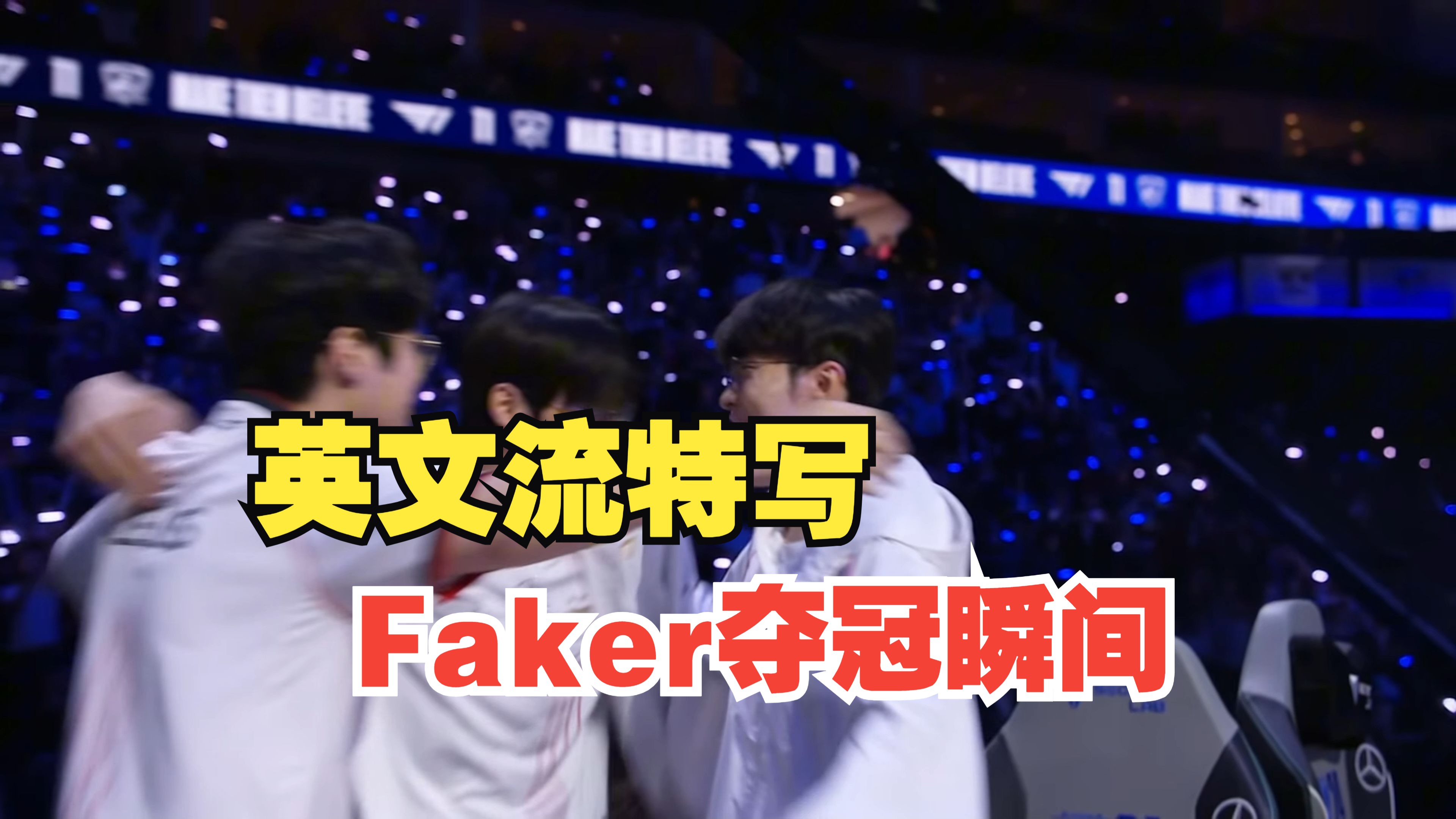 Faker新星赛事规则更新表现惊艳，IG未来可期！